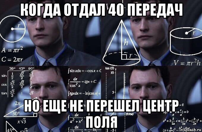 когда отдал 40 передач но еще не перешел центр поля, Мем  Коннор задумался