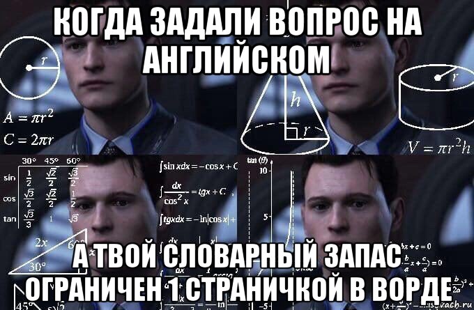 когда задали вопрос на английском а твой словарный запас ограничен 1 страничкой в ворде, Мем  Коннор задумался