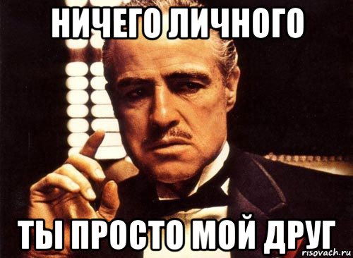 Ничего личного картинки. Ничего личного просто бизнес. Это бизнес ничего личного. Ничего личного только деньги. Это бизнес ничего личного Мем.