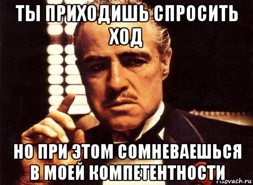 Пришел спросить. Не сомневайся. Делай. Сомневаетесь в моей компетентности. Компетентность Мем. Цитата сомневаешься не делай.