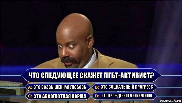 Что следующее скажет ЛГБТ-активист? это возвышенная любовь это социальный прогресс это абсолютная норма это врожденное и неизменное