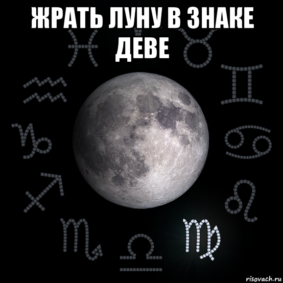 Унеси меня на луну на русском. Луна Мем. Черная Луна Мем. Луна в знаке Дева. Сахарная Луна.