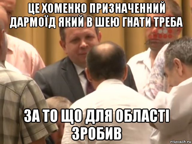 Гнать в шею. Ляшко Мем. Ляшко с Порошенко Мем. Мищ. Гнать в шею картинки.