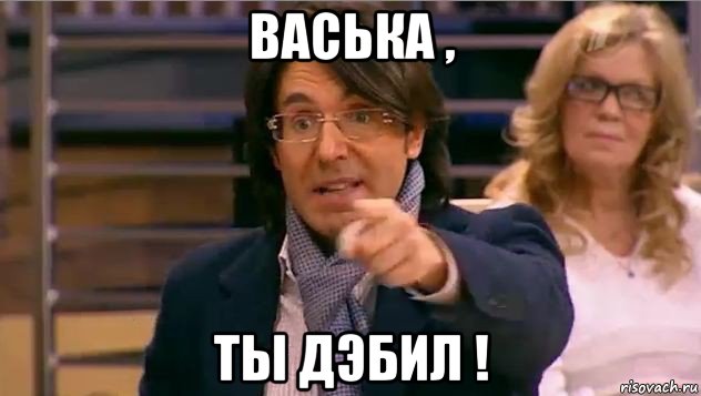 васька , ты дэбил !, Мем Андрей Малахов