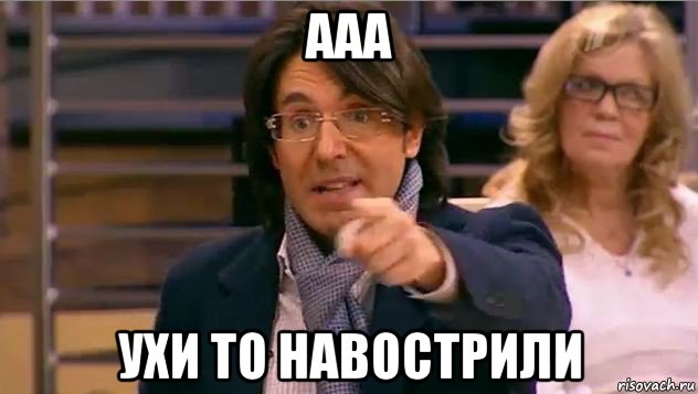 ааа ухи то навострили, Мем Андрей Малахов