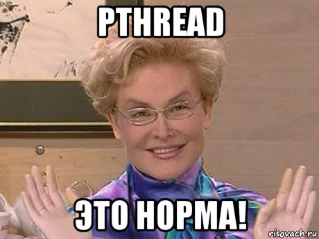 pthread это норма!