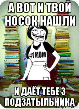 а вот и твой носок нашли и даёт тебе 3 подзатыльника, Мем Мама