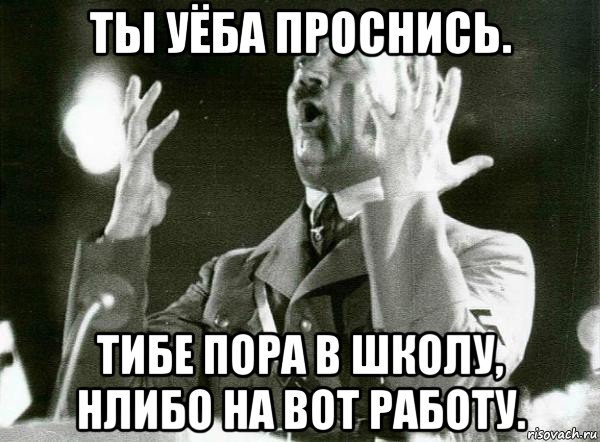 Уеба тян. Пора работать Мем. Ну за работу Мем. Пора на работу Мем. Ты уеба.