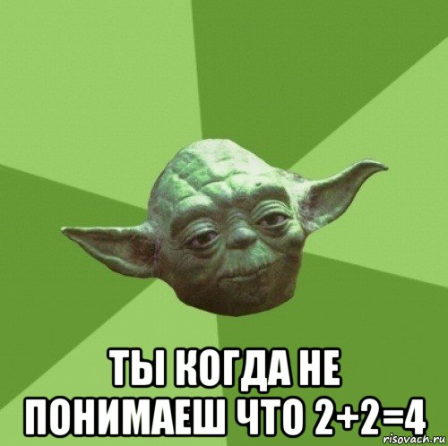  ты когда не понимаеш что 2+2=4, Мем Мастер Йода