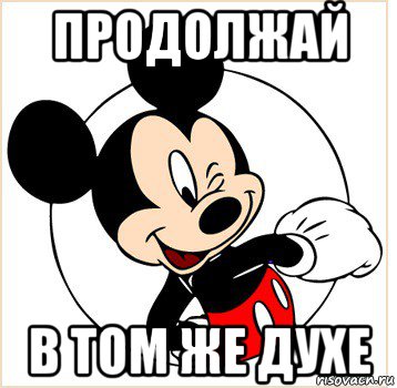 Продолжай 4. Продолжай в том же духе. Молодец продолжай в том же духе. Подручный Микки Маус Мем. Продолжай в том же духе картинки.