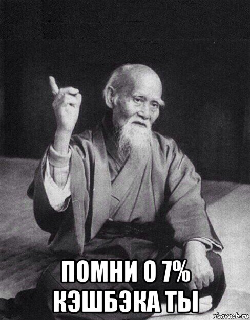  помни о 7% кэшбэка ты, Мем Монах-мудрец (сэнсей)