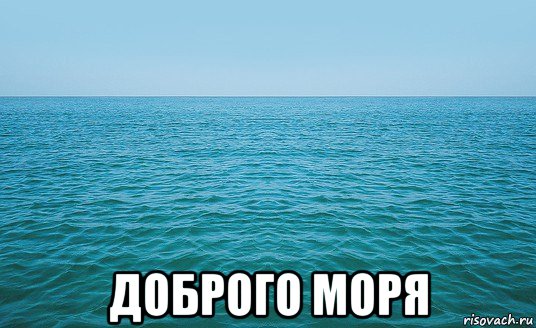  доброго моря, Мем Море