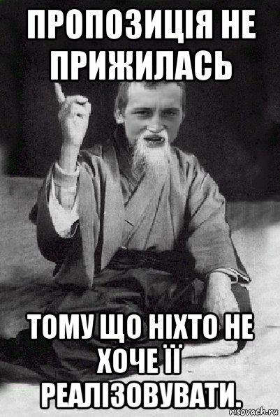 пропозиція не прижилась тому що ніхто не хоче її реалізовувати.