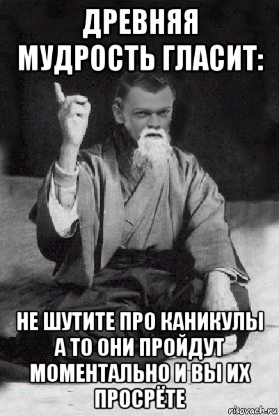 Древняя мудрость. Древняя мудрость гласит. Древние мудрости. Древняя мудрость про сеять. Цитаты про очко друга.