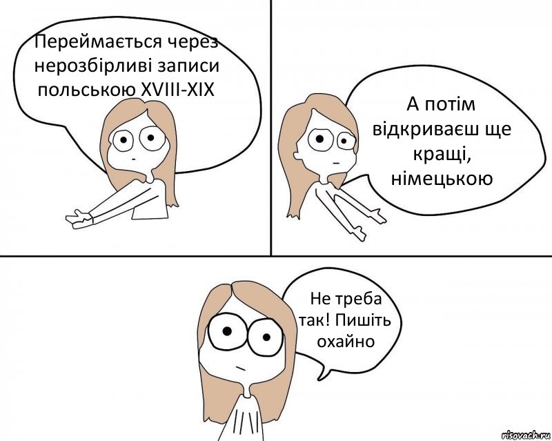 Переймається через нерозбірливі записи польською XVIII-XIX А потім відкриваєш ще кращі, німецькою Не треба так! Пишіть охайно