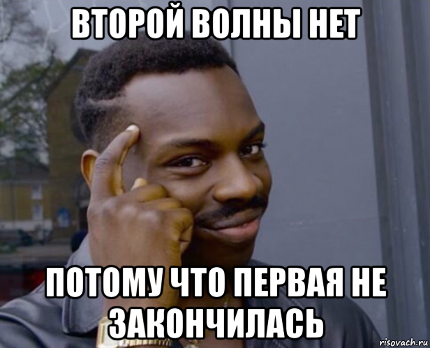 второй волны нет потому что первая не закончилась, Мем Негр с пальцем у виска