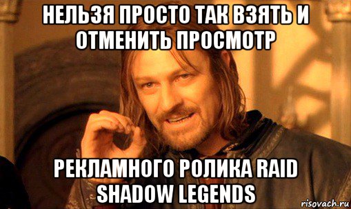 нельзя просто так взять и отменить просмотр рекламного ролика raid shadow legends, Мем Нельзя просто так взять и (Боромир мем)