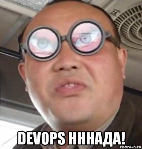  devops нннада!, Мем Очки ннада А чётки ннада