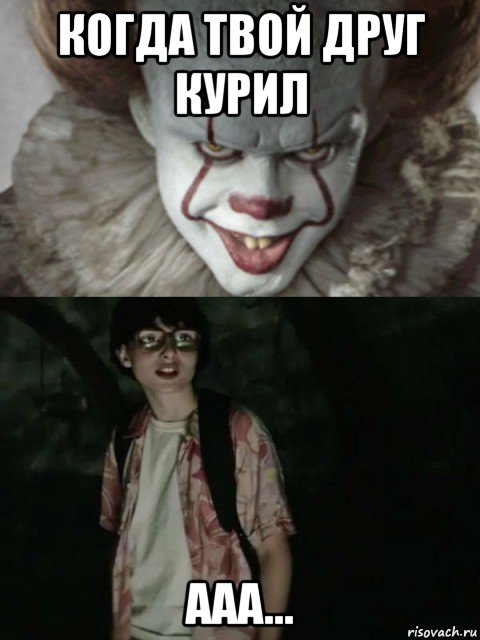 когда твой друг курил ааа...