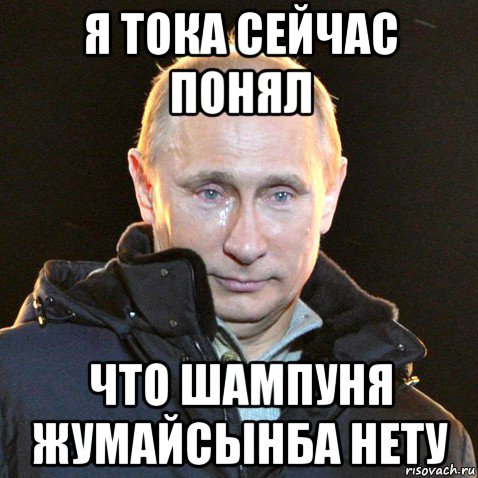 я тока сейчас понял что шампуня жумайсынба нету, Мем Путин плачет