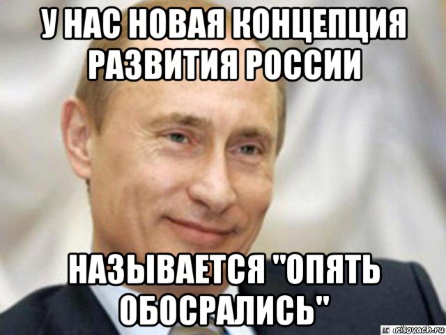 у нас новая концепция развития россии называется "опять обосрались", Мем Ухмыляющийся Путин