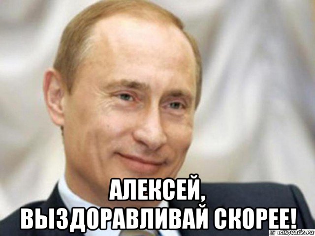  алексей, выздоравливай скорее!, Мем Ухмыляющийся Путин