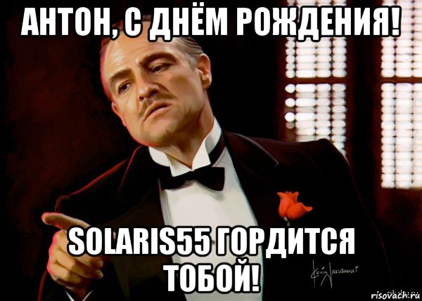 антон, с днём рождения! solaris55 гордится тобой!