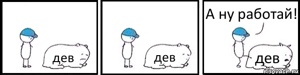 дев дев дев А ну работай!, Комикс   Работай