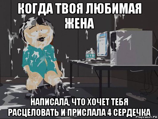 когда твоя любимая жена написала, что хочет тебя расцеловать и прислала 4 сердечка, Мем    Рэнди Марш