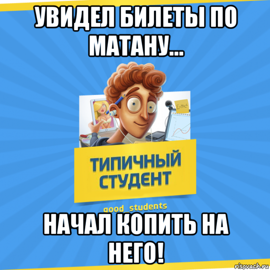 Включи учение. Статус болею. Ученье свет а неученье чуть свет и на работу приколы. Типичный студент. Мемы про расписание.