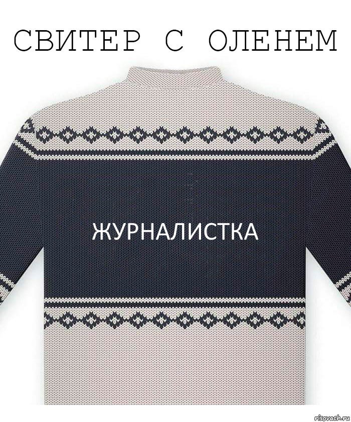 Журналистка