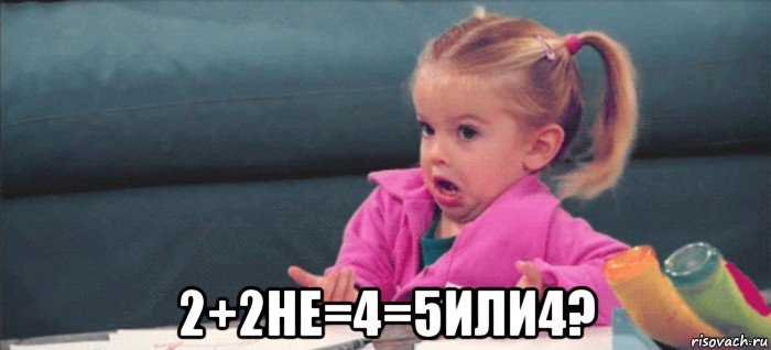  2+2не=4=5или4?, Мем  Ты говоришь (девочка возмущается)