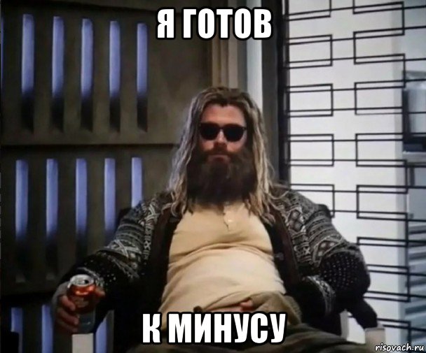 я готов к минусу, Мем Толстый Тор