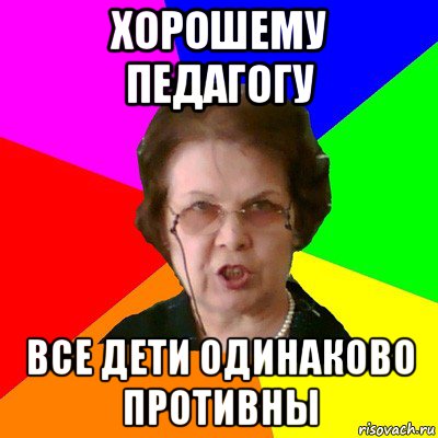 хорошему педагогу все дети одинаково противны, Мем Типичная училка