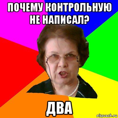 почему контрольную не написал? два, Мем Типичная училка