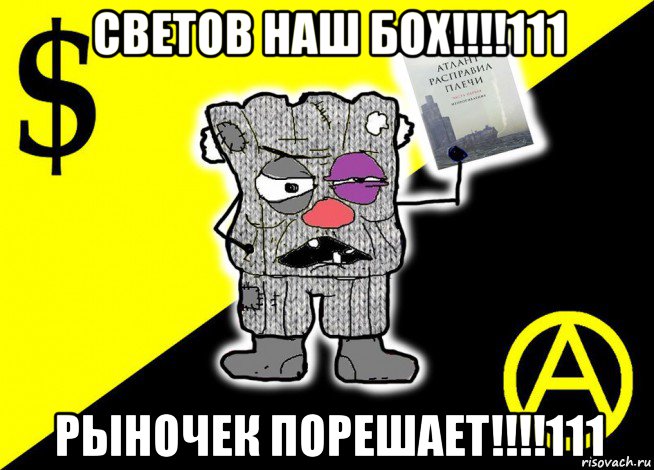 Я собрал команду чтобы порешать. Рыночек порешает Мем. Рыночек порешал. Рынок порешает. Ватник Мем.