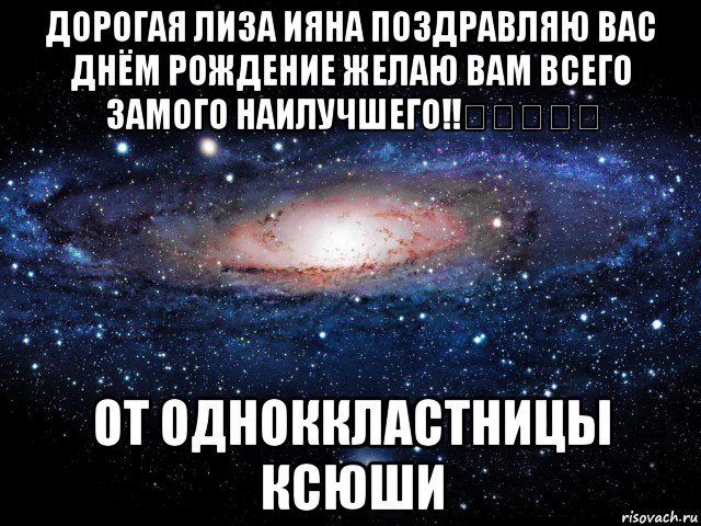 дорогая лиза ияна поздравляю вас днём рождение желаю вам всего замого наилучшего!!❣❣❣❣❣ от одноккластницы ксюши, Мем Вселенная