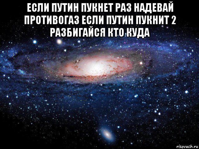 если путин пукнет раз надевай противогаз если путин пукнит 2 разбигайся кто куда , Мем Вселенная