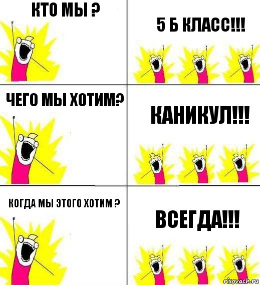 Кто мы ? 5 Б класс!!! Чего мы хотим? Каникул!!! Когда мы этого хотим ? Всегда!!!, Комикс Кто мы и чего мы хотим