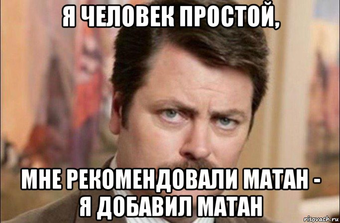 я человек простой, мне рекомендовали матан - я добавил матан, Мем  Я человек простой