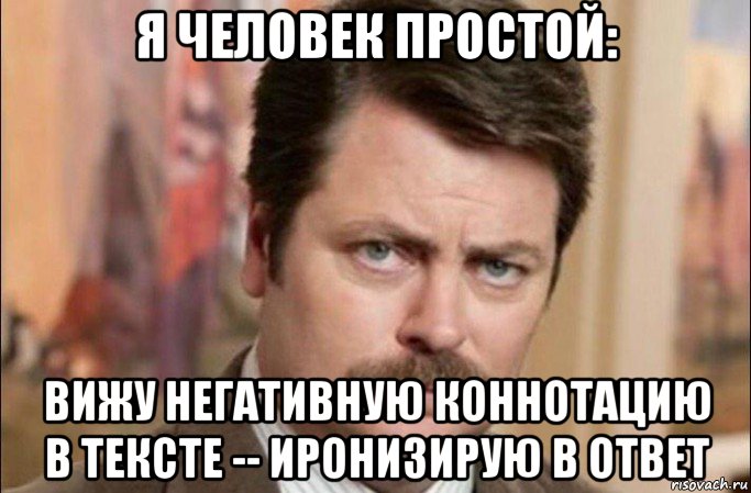 я человек простой: вижу негативную коннотацию в тексте -- иронизирую в ответ, Мем  Я человек простой