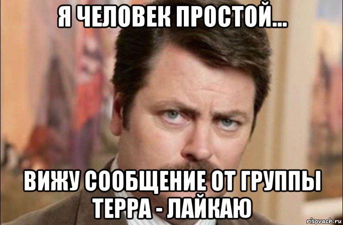 я человек простой... вижу сообщение от группы терра - лайкаю, Мем  Я человек простой