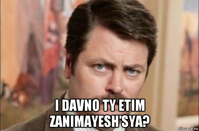  i davno ty etim zanimayesh’sya?, Мем  Я человек простой