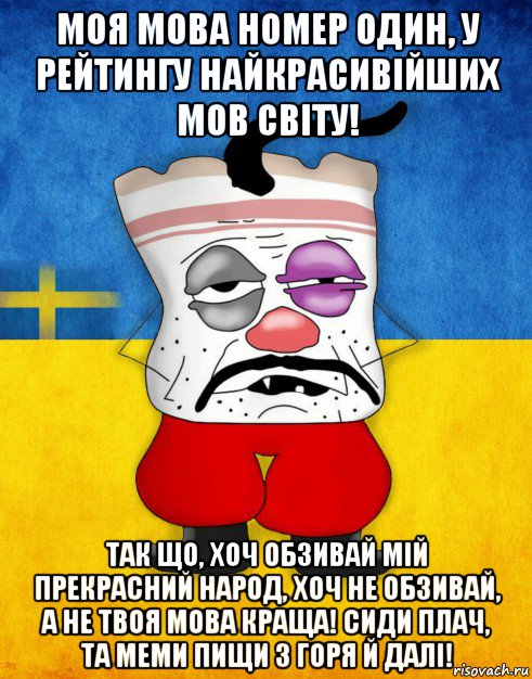 моя мова номер один, у рейтингу найкрасивійших мов світу! так що, хоч обзивай мій прекрасний народ, хоч не обзивай, а не твоя мова краща! сиди плач, та меми пищи з горя й далі!, Мем Западенец - Тухлое Сало HD