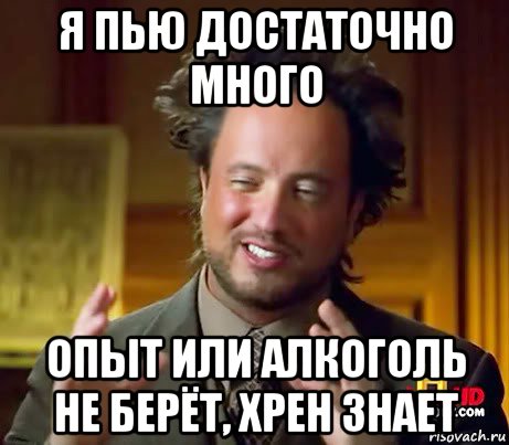 я пью достаточно много опыт или алкоголь не берёт, хрен знает, Мем Женщины (aliens)