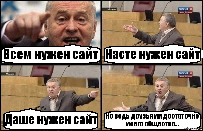 Всем нужен сайт Насте нужен сайт Даше нужен сайт Но ведь друзьями достаточно моего общества..., Комикс Жириновский