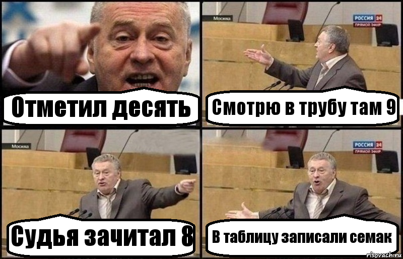 Отметил десять Смотрю в трубу там 9 Судья зачитал 8 В таблицу записали семак, Комикс Жириновский