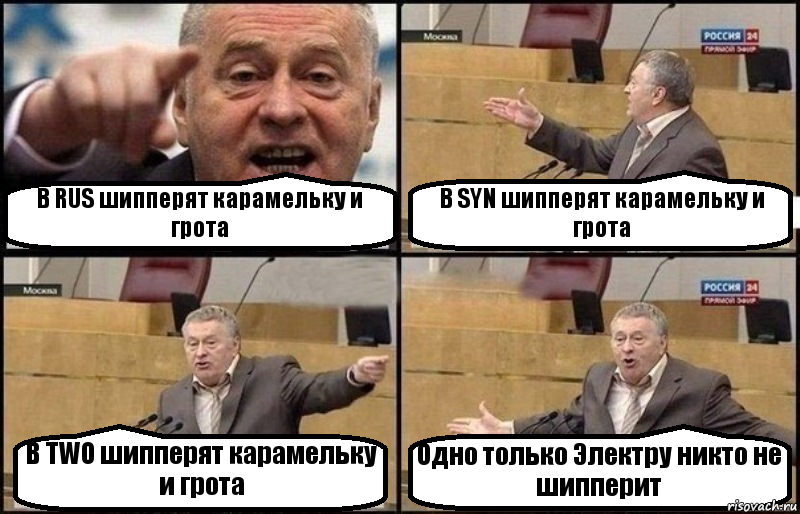 В RUS шипперят карамельку и грота В SYN шипперят карамельку и грота В TWO шипперят карамельку и грота Одно только Электру никто не шипперит, Комикс Жириновский