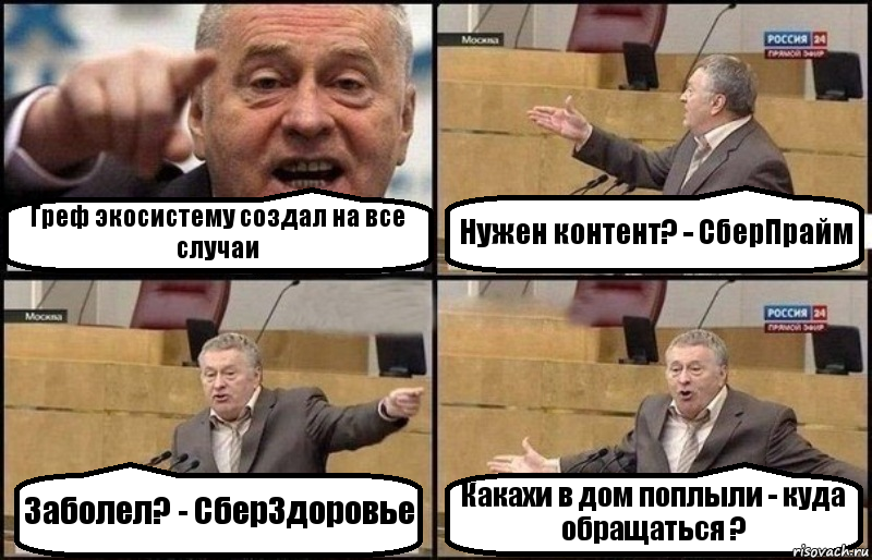 Греф экосистему создал на все случаи Нужен контент? - СберПрайм Заболел? - СберЗдоровье Какахи в дом поплыли - куда обращаться ?, Комикс Жириновский