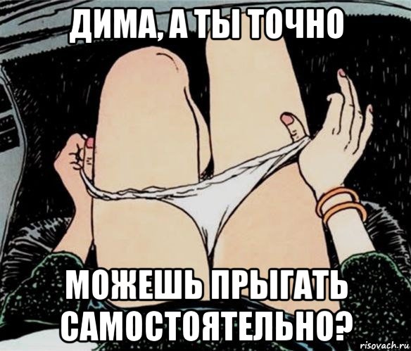 дима, а ты точно можешь прыгать самостоятельно?